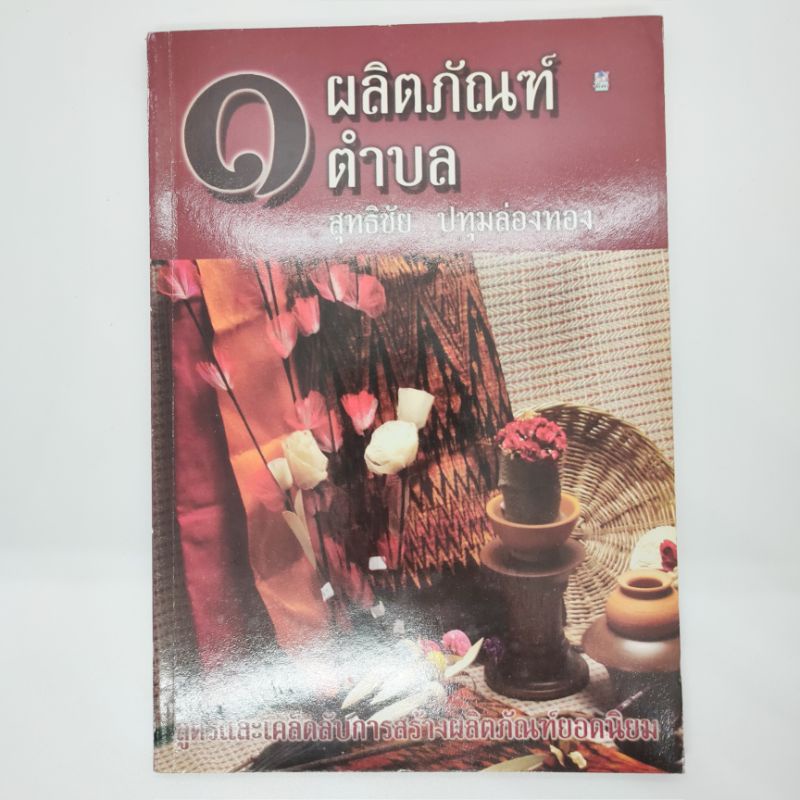 หนังสือ-ผลิตภัณฑ์-หนึ่งตำบล