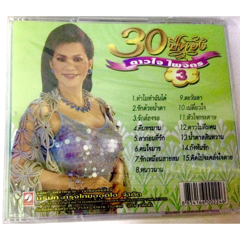 cd-ดาวใจ-ไพจิตร-ลิขสิทธิ์แท้-แผ่นใหม่-มือ1