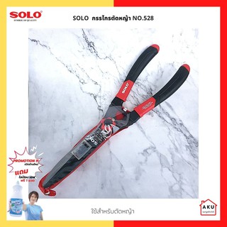 SOLO กรรไกรตัดหญ้า โซโล NO.528