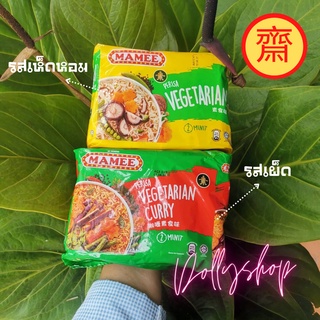 บะหมี่กึ่งสำเร็จ​รูป​ (เจ齋/ไม่เจ)​ มาม่าเจ​ MAMEE Vegetarian Noodles มาม่ามาเลย์