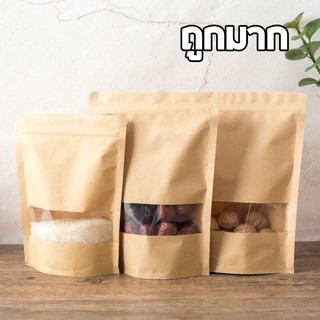 ถุงซิปกระดาษคราฟท์หน้าต่างใสก้นตั้ง (50 ใบ)