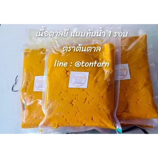 สินค้า เนื้อตาลยี แบบทับน้ำ 1 รอบ  ขนาด 500 กรัม