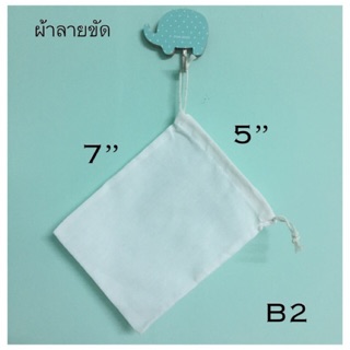 ถุงผ้าหูรูด ถุงผ้าดิบ - B1,B2 - ขนาด 5 x 7 นิ้ว