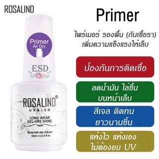 ภาพหน้าปกสินค้าRosalind Primer 15 ml./ไพร์เมอร์ รองพื้น กันเชื้อรา ไล่ความชื้น ลดความมันบนหน้าเล็บ ทำให้สีเจล ติดแน่น ยาวนานขึ้น 15 ml. ที่เกี่ยวข้อง