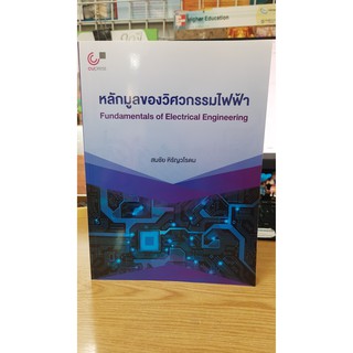 [ศูนย์หนังสือจุฬาฯ]  9789740339908 หลักมูลของวิศวกรรมไฟฟ้า (FUNDAMENTALS OF ELECTRICAL ENGINEERING)