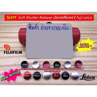 ปุ่มกดชัตเตอร์ Fuji / Leica ราคาถูก