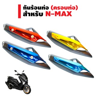 กันร้อนท่อ (ครอบท่อ) สำหรับ N-MAX เท่านั้น