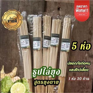 (ใหม่) 5 ห่อ ถูกสุด🔥สูตรใหม่ธูป ไล่ ยุง จุดได้ทั้งในและนอกบ้าน (ห่อละ 30 ก้าน)