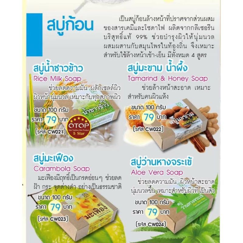 สบู่ล้างหน้า-เหมาะสมำหรับคนผิวแห้ง-สูตรมะขามน้ำผึ้ง-ชีวาร์-chewa-วิสาหกิจชุมชน-น้ำเกี๋ยน-น่าน