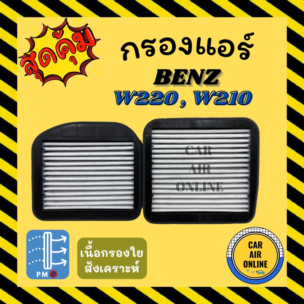 กรองแอร์รถ-เบนซ์-เบ้นซ์-benz-w220-w240-มี-2-ชิ้น-กรองอากาศแอร์รถยนต์-อะไหล่แอร์-กรองอากาศ-กรองอากาศแอร์-กรองแอร์รถยนต์