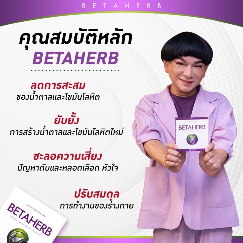 ภาพสินค้าชุดคู่สุดคุ้ม 1,990.- เช็คล็อตได้ ️  เบต้าเฮิร์บ (BETAHERB) อาหารเสริม ความดัน เบาหวาน ไขมัน จากร้าน hopeful.th บน Shopee ภาพที่ 4