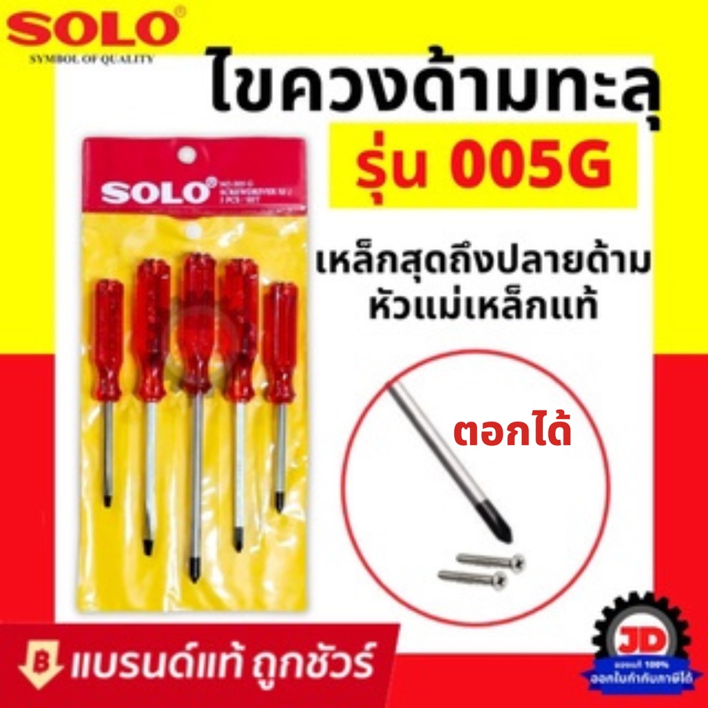 ราคาและรีวิวSOLO ชุดไขควงด้ามทะลุ ชุด 5 ตัว No. 005G ไขควงโซโล ของแท้