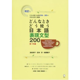 หนังสือ-200-สำนวนสำคัญในภาษาญี่ปุ่น-หลักการใช้ที่ถูกต้องตามหลักไวยากรณ์-200-essential-japanese-expressions