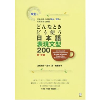 หนังสือ 200 สำนวนสำคัญในภาษาญี่ปุ่น: หลักการใช้ที่ถูกต้องตามหลักไวยากรณ์ 200 Essential Japanese Expressions