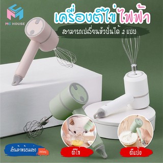 ภาพขนาดย่อของภาพหน้าปกสินค้าพร้อมส่ง/Mc.house/ เครื่องผสมแป้งไฟฟ้าไร้สาย เครื่องตีไข่ไฟฟ้าไร้สาย เครื่องตีวิปครีมไฟฟ้าไร้สาย เครื่องผสมอาหารMC1019 จากร้าน mc.house บน Shopee