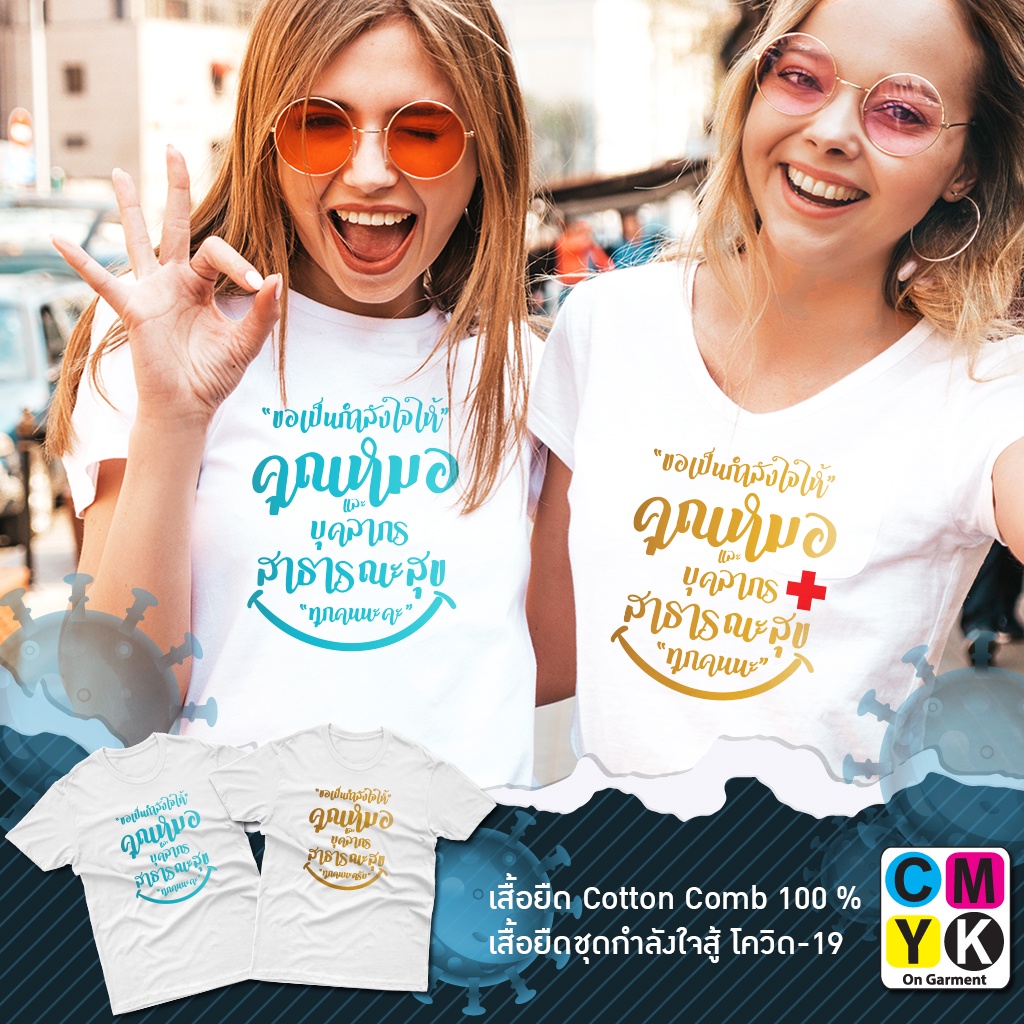 เสื้อยืด-ลายให้กำลังใจคุณหมอ-และบุคลากรทางสาธารณะสุข-สู้ภัยโรคระบาด-เราจะไม่ทิ้งกัน-คนไทยไม่ทิ้งกัน-คุณหมอสู้ๆ