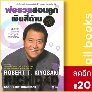 พ่อรวยสอนลูก #2 เงินสี่ด้าน | ซีเอ็ดยูเคชั่น Robert T. Kiyosaki