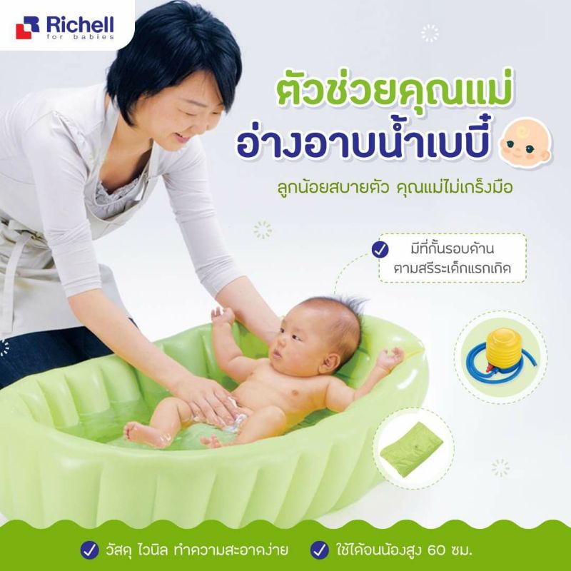 ภาพหน้าปกสินค้าลด3วันเท่านั้น Richell อ่างอาบน้ำปั๊มลม แถมปั๊มลม ประกันศูนย์ไทย 3 เดือน
