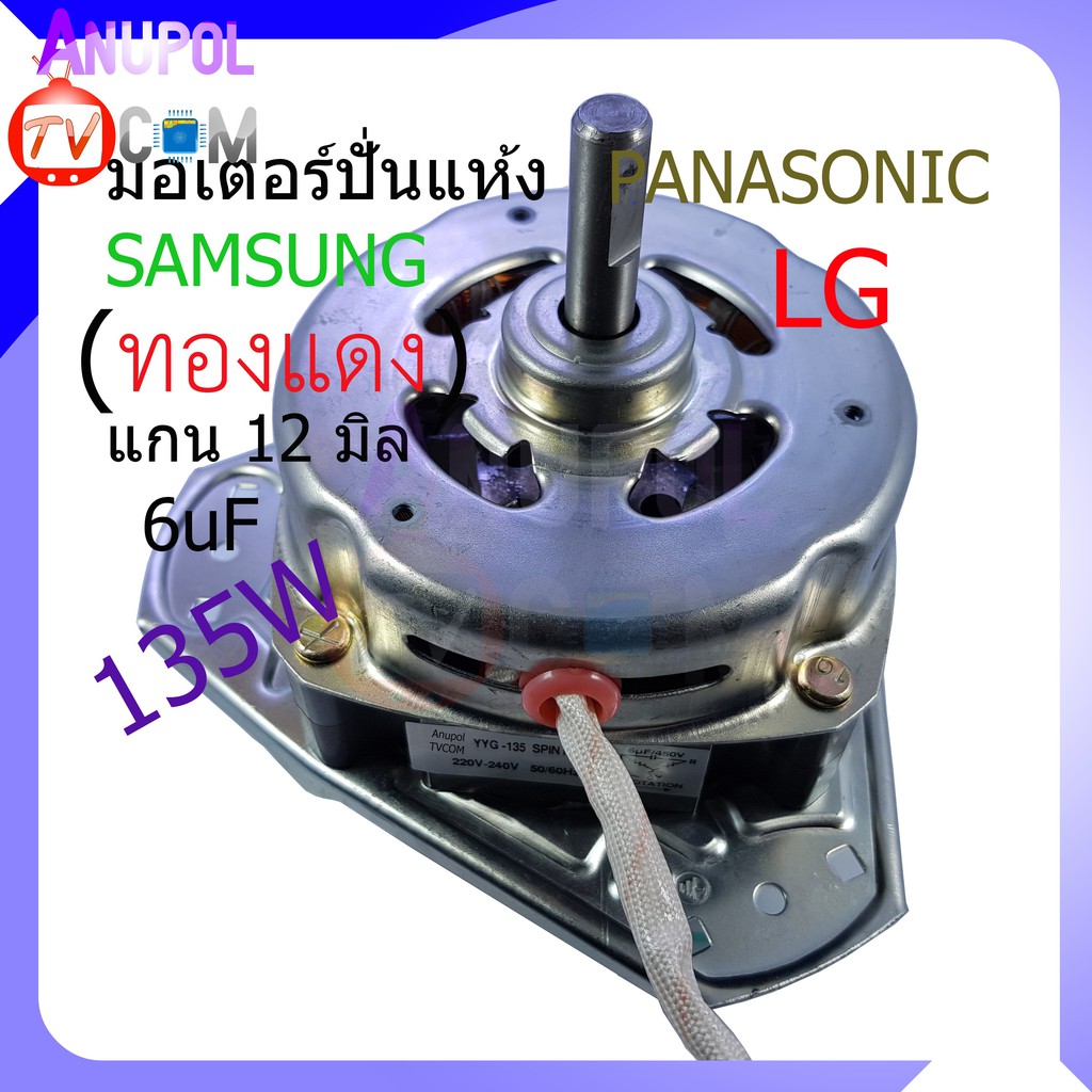 มอเตอร์ปั่นแห้ง-จัตุรัส-lg-panasonic-samsung-135w-12-mm-6mf-ทองแดง-ต้องเปลี่ยนคาปาซิเตอร์ให้ได้-ค่า-6mf-ใช้กับ-lg