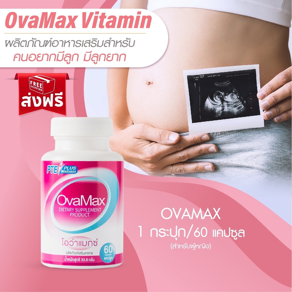 รูปภาพของOvamax แถมLH5/วิตามินสำหรับคนอยากมีลูก/เตรียมตั้งครรภ์/มีลูกยาก/ประจำเดือนมาไม่ปกติ/บำรุงไข่ลองเช็คราคา