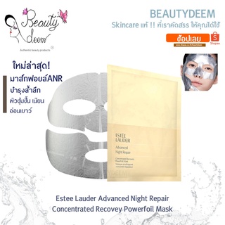 (ใหม่ล่าสุด! มาส์กตัวท้อป) Estee Micro Essence Advanced Night Repair Powerfoil Mask  เอสเต ลอเดอร์ พาวเวอร์ฟอยล์ มาส์ก