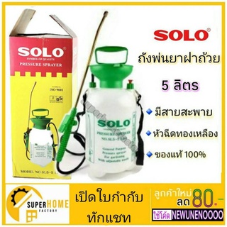 ภาพขนาดย่อของภาพหน้าปกสินค้าแท้ ถังพ่นยา ถังฉีดยา 5ลิตร SOLO SL-5-5 พ่นยา เครื่องพ่นยา เครื่องฉีดยา เครื่องพ่นปุ๋ย พ่นปุ๋ย พ่นยาฆ่าเชื้อ จากร้าน uneno บน Shopee