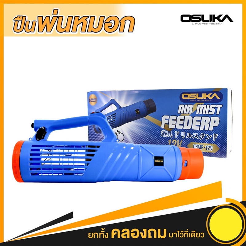 osuka-เครื่องพ่นหมอก-ปืนพ่นละอองฝอย-osmf-12v-เครื่องพ่นหมอกต่อเครื่องพ่นยา-osuka-พ่นกำจัด-co-v-i-d