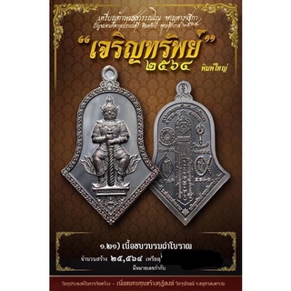 เหรียญท้าวเวสสุวรรณรุ่นเจริญทรัพย์ปี64หลวงพ่ออิฏฐ์วัดจุฬามณีจ.สมุทรสงคราม