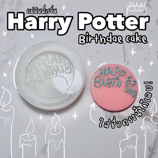 แม่พิมพ์เรซิ่น harry potter birthday cake ใส่ชื่อได้ตามใจชอบ 💕