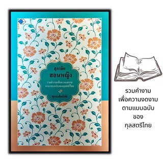 หนังสือ สุภาษิตสอนหญิง : สุภาษิต สตรี คติธรรม สุภาษิตและคำพังเพย