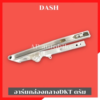 สวิงอาร์มกล่องกลาง DKT ใส่ Dash หลังดรัม อามแดชดรัม อามแดชหลังดั้ม อามแดช อามแดชไม่เจาะ อามกล่องกลางแดช อามdash อาร์มแดช