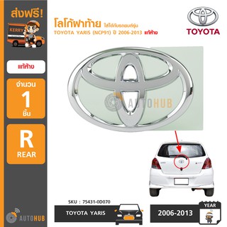 TOYOTA โลโก้ฝาท้าย ใส่ได้กับรถยนต์รุ่น YARIS (NCP91) ปี 2006-2013 แท้ห้าง