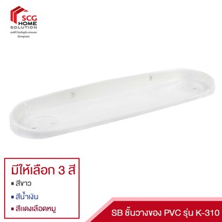 SB ชั้นวางของ PVC รุ่น K-310 ขนาดกว้าง 13 x ยาว 53 ซม.