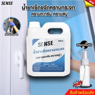 SENSE น้ำยาขจัดคราบน้ำบนกระจก , ขจัดคราบสบู่ , คราบตะวันบนกระจก ขนาด 1 ลิตร {แถมขวดสเปร์ย 100 ml} สินค้าพร้อมจัดส่ง++++