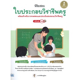 c111-พิชิตสอบใบประกอบวิชาชีพครู-พร้อมสำหรับการทดสอบและประเมินสมรรถนะวิชาชีพครู-9786164873384