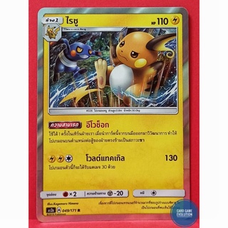 [ของแท้] ไรชู R 049/171 การ์ดโปเกมอนภาษาไทย [Pokémon Trading Card Game]