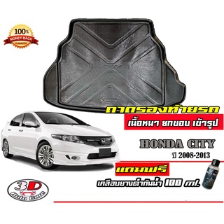 ถาดท้ายรถ ยกขอบ ตรงรุ่นHonda City 2008-2013 (ขนส่ง 1-3วันถึง)ถาดท้ายรถยนต์ ถาดสำภาระ (แถมเคลือบยางกันน้ำ)