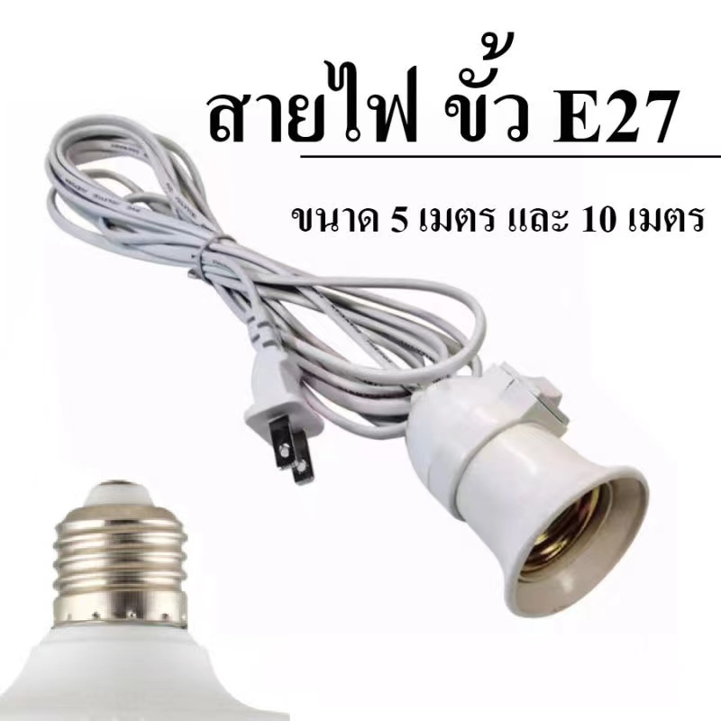 ขั้วสายไฟ-e27-พร้อมสายยาว5เมตร-ขั้วไฟมีสาย-มีสวิตซ์-พร้อมสายไฟมีปลั๊กเสียบ