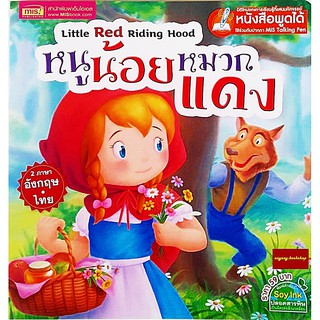 หนังสือนิทาน2ภาษาหนูน้อยหมวกแดง Little red Riding Hood(ใช้ร่วมกับปากกาพูดได้Talking penได้)