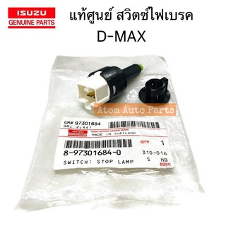 แท้ศูนย์ สวิตซ์ไฟเบรค สวิตซ์ขาเบรค D-MAX รหัส.8-97301684-0