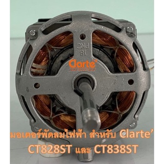 มอเตอร์ไฟฟ้าพัดลมตั้งพื้นของ Clarte รุ่น CT828ST CT838ST