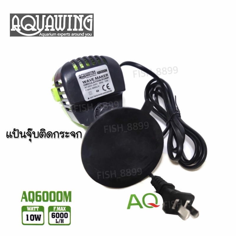 aq-6000m-เครื่องทำคลื่นตู้ปลา-ส่งฟรี-ถูกมากก-พร้อมส่ง