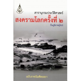 สารานุกรมประวัติศาสตร์สงครามโลกครั้งที่ ๒ (ในภูมิภาคยุโรป) ฉบับราชบัณฑิต