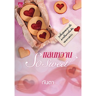 หนังสือนิยาย แสนหวาน So Sweet : ผู้เขียน กันตา : สำนักพิมพ์ Sugar Beat