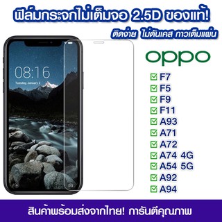 ฟิล์มกระจก Oppo แบบไม่เต็มจอ  Oppo F7/F5/F9/F11/A93/A71/A72/A74/A54/A92/A94