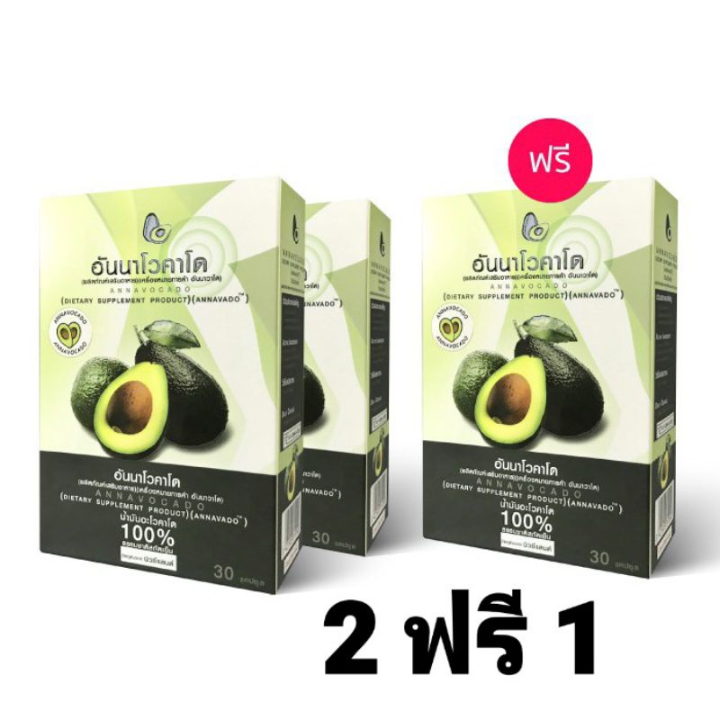 ภาพสินค้าอันนา น้ำมันโวคาโด้สกัดเย็น (2 แถม 1)90เม็ด ANNA VOCADO จากร้าน goodlifeshop_th.shopping บน Shopee ภาพที่ 1