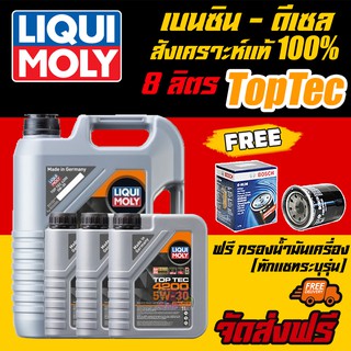 [AMR4CT1000ลด130] 🔥ฟรีกรองน้ำมันเครื่อง+ส่งฟรี🔥LIQUI MOLY น้ำมันเครื่อง TOP TEC 4200 5W-30 ขนาด 8 ล