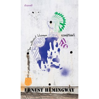 Fathom_ (หนังสือใหม่ มีตำหนิ) บุรุษผู้ไร้สตรี Men Without Women / Ernest Hemingway