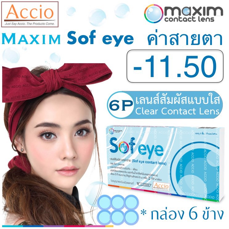 maxim-sofeye-contact-lens-คอนแทคเลนส์แบบใส-รายเดือน-แพ็ค-6-ชิ้น-รุ่น-sof-eye-ค่าสายตา-11-50