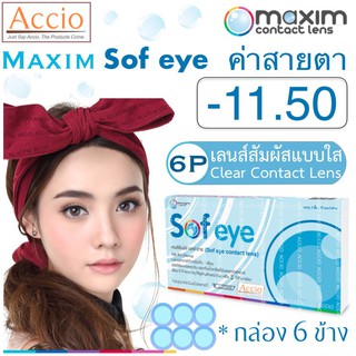 Maxim Sofeye Contact Lens คอนแทคเลนส์แบบใส รายเดือน แพ็ค 6 ชิ้น รุ่น Sof eye ค่าสายตา -11.50